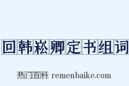 回韩崧卿定书组词是什么意思的图片